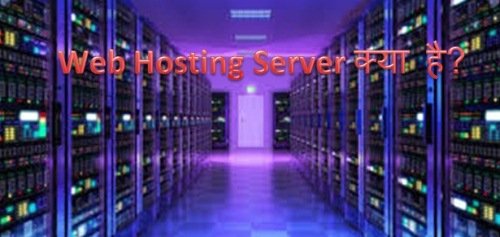 Web Hosting Server क्या है